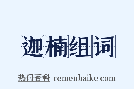 迦楠组词是什么意思的图片